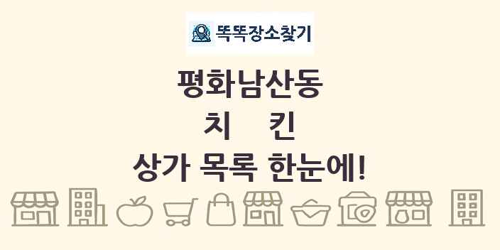 평화남산동 치킨 상가 목록 및 정보
