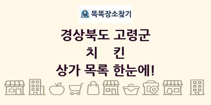 경상북도 고령군 치킨 상가 목록 및 정보