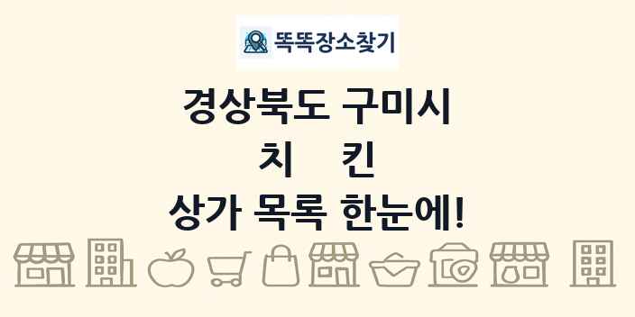 경상북도 구미시 치킨 상가 목록 및 정보