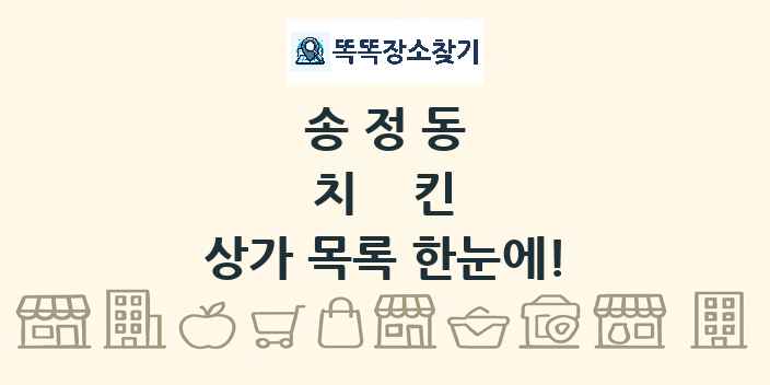 송정동 치킨 상가 목록 및 정보