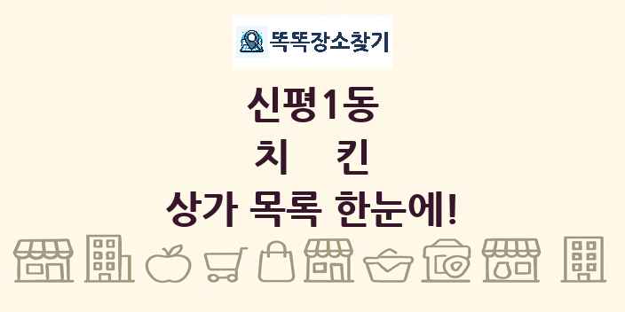 신평1동 치킨 상가 목록 및 정보