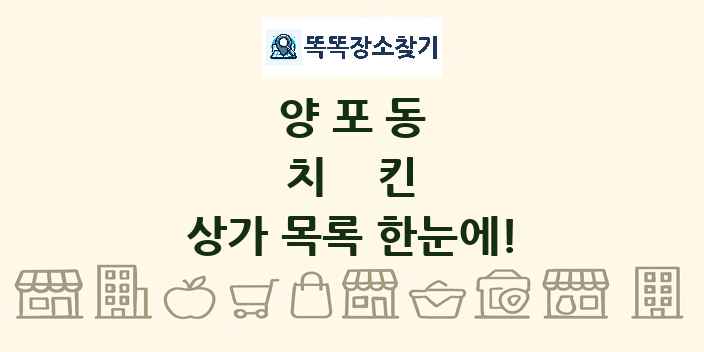 양포동 치킨 상가 목록 및 정보