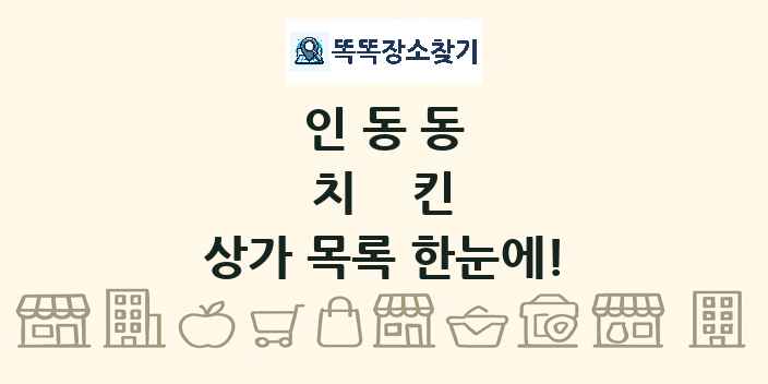 인동동 치킨 상가 목록 및 정보