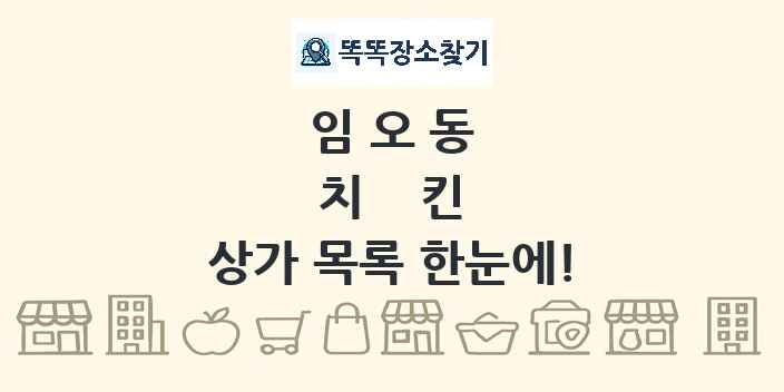 임오동 치킨 상가 목록 및 정보