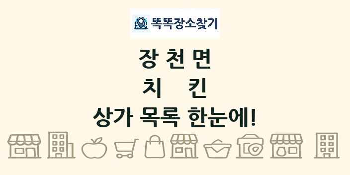장천면 치킨 상가 목록 및 정보