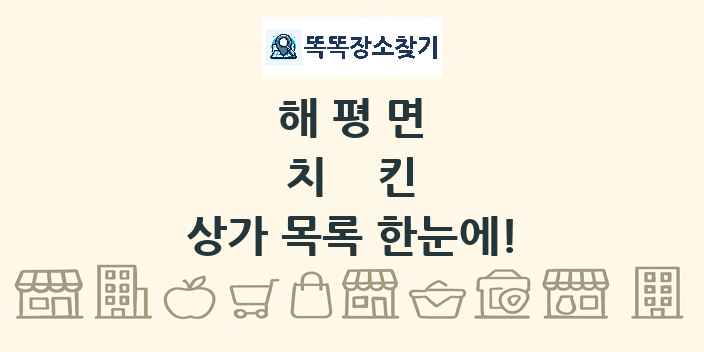 해평면 치킨 상가 목록 및 정보