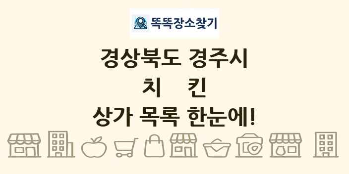 경상북도 경주시 치킨 상가 목록 및 정보