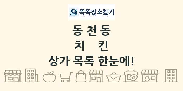 동천동 치킨 상가 목록 및 정보