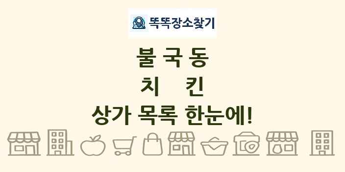 불국동 치킨 상가 목록 및 정보