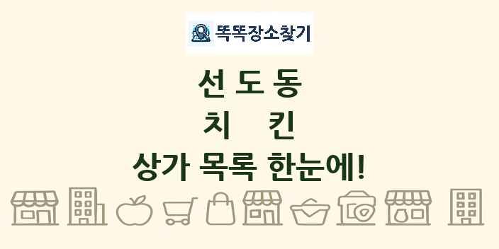 선도동 치킨 상가 목록 및 정보