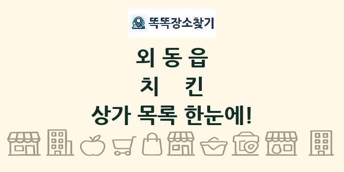 외동읍 치킨 상가 목록 및 정보