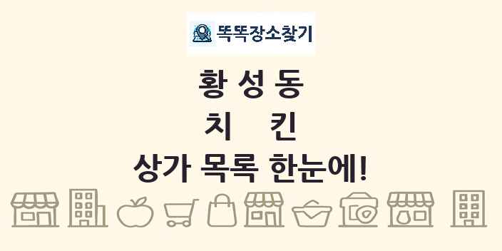 황성동 치킨 상가 목록 및 정보