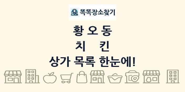 황오동 치킨 상가 목록 및 정보