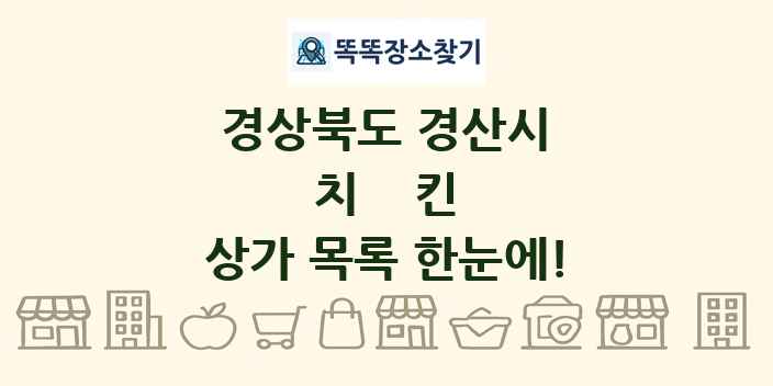경상북도 경산시 치킨 상가 목록 및 정보