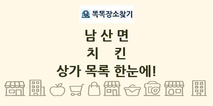 남산면 치킨 상가 목록 및 정보