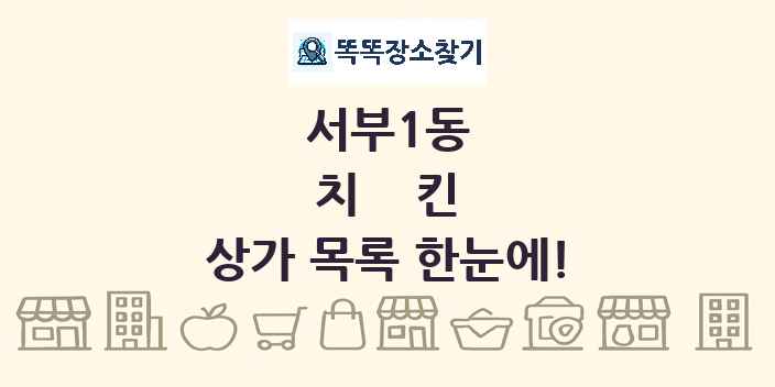 서부1동 치킨 상가 목록 및 정보