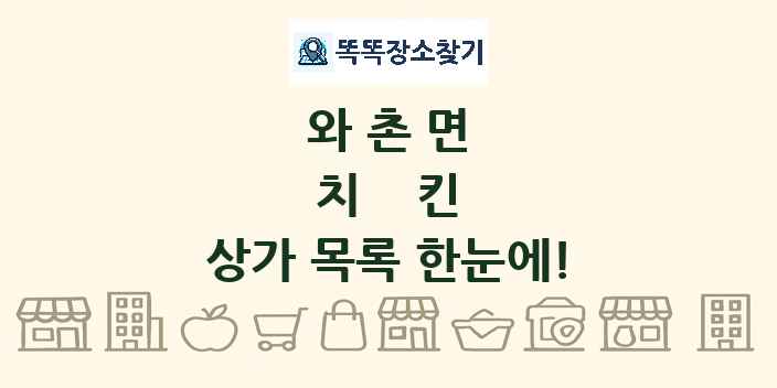 와촌면 치킨 상가 목록 및 정보