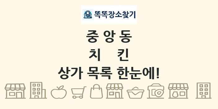 중앙동 치킨 상가 목록 및 정보