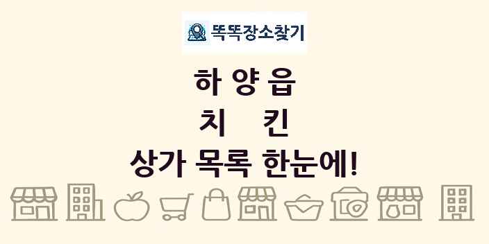 하양읍 치킨 상가 목록 및 정보