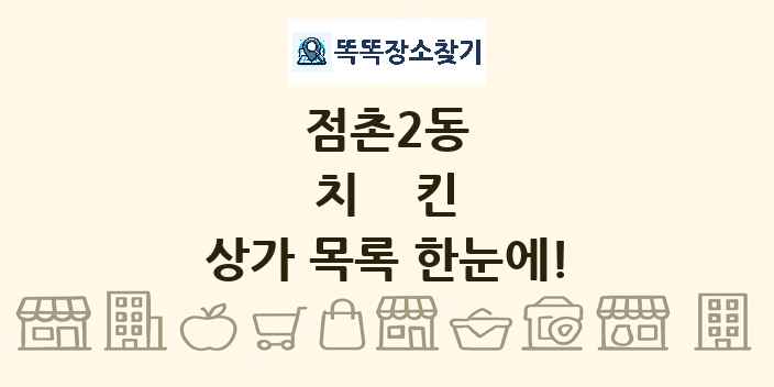 점촌2동 치킨 상가 목록 및 정보