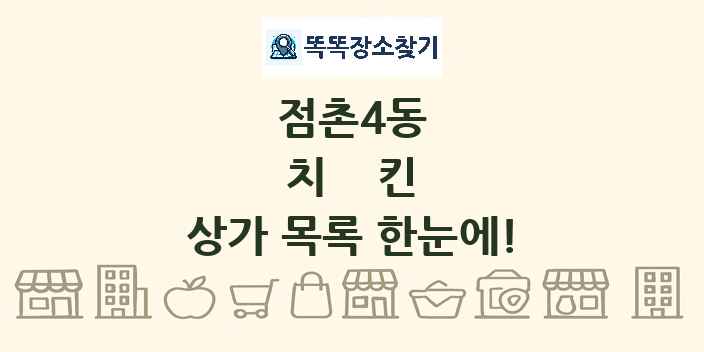 점촌4동 치킨 상가 목록 및 정보