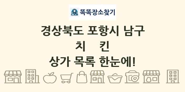 경상북도 포항시 남구 치킨 상가 목록 및 정보