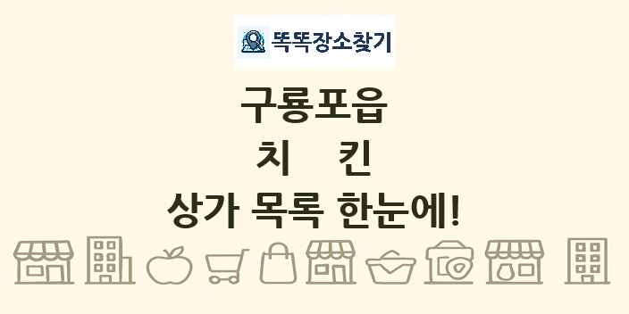 구룡포읍 치킨 상가 목록 및 정보