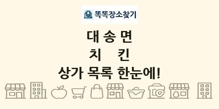 대송면 치킨 상가 목록 및 정보