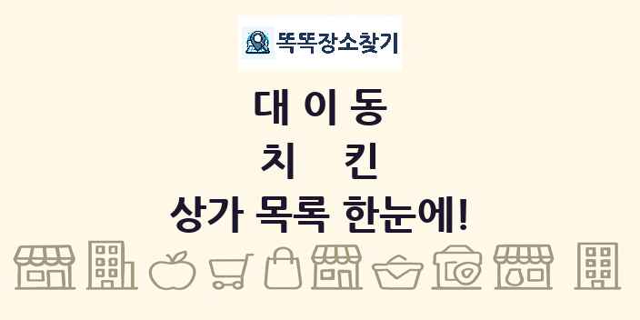 대이동 치킨 상가 목록 및 정보