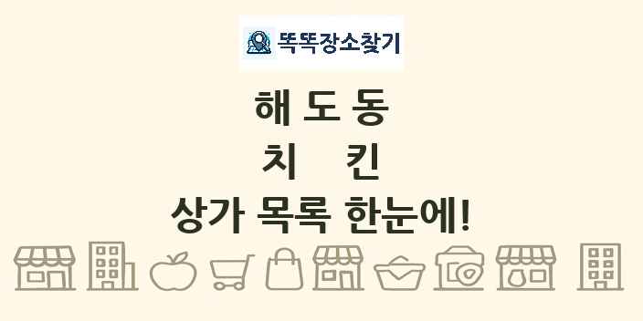 해도동 치킨 상가 목록 및 정보
