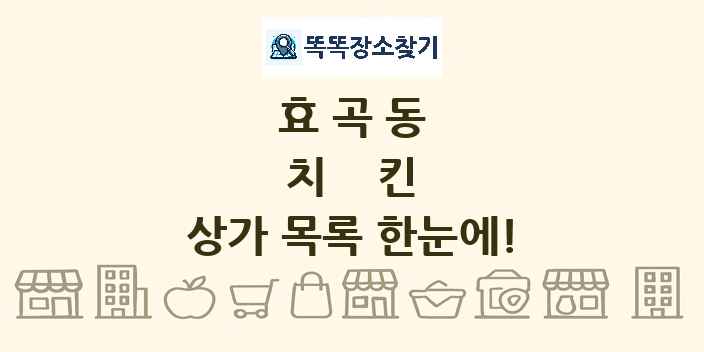 효곡동 치킨 상가 목록 및 정보