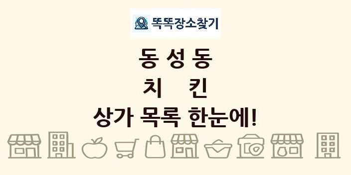 동성동 치킨 상가 목록 및 정보