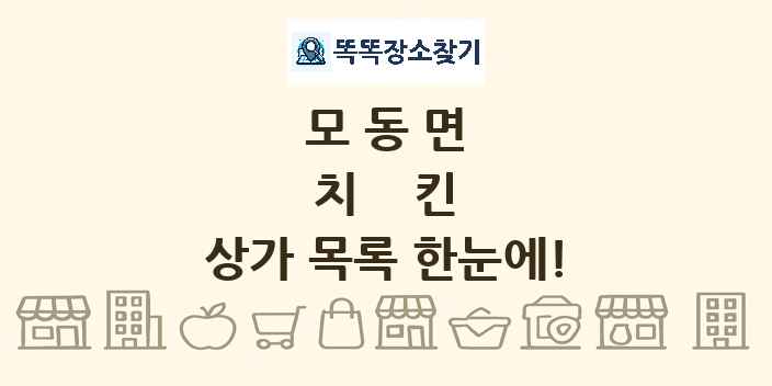모동면 치킨 상가 목록 및 정보