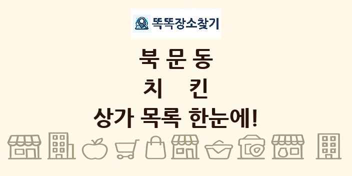 북문동 치킨 상가 목록 및 정보