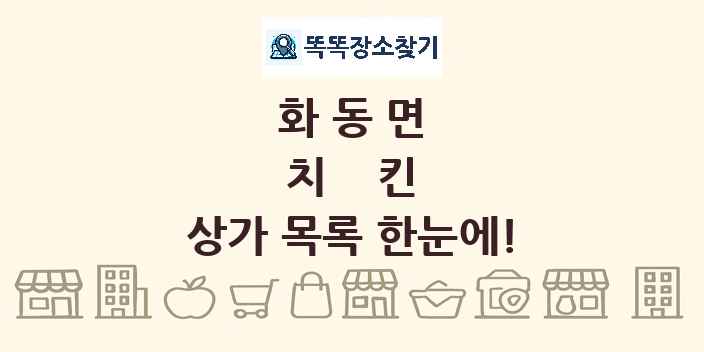 화동면 치킨 상가 목록 및 정보