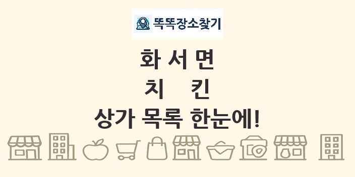 화서면 치킨 상가 목록 및 정보