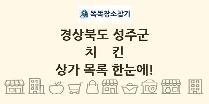 경상북도 성주군 치킨 상가 목록 및 정보