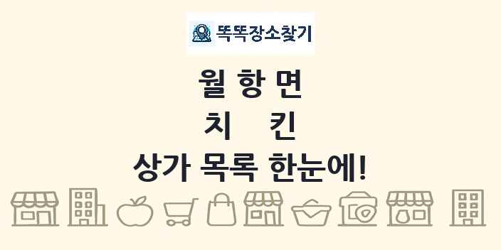 월항면 치킨 상가 목록 및 정보