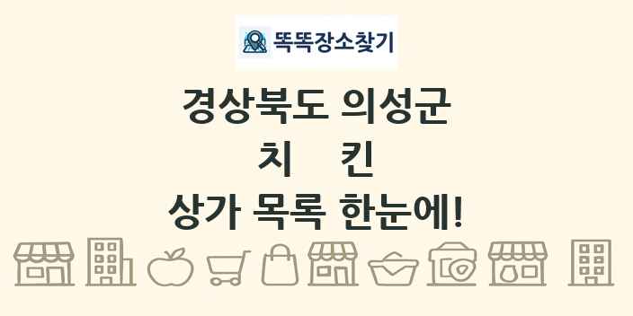 경상북도 의성군 치킨 상가 목록 및 정보