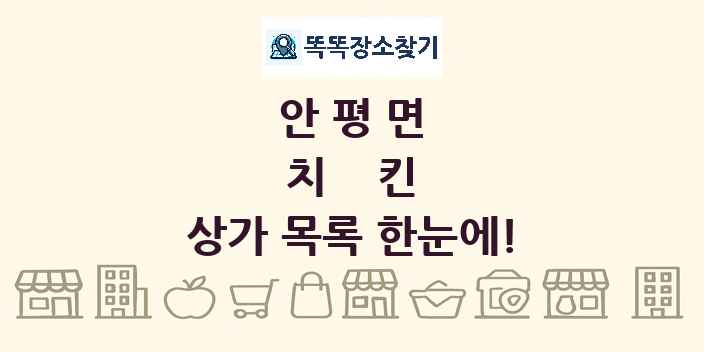안평면 치킨 상가 목록 및 정보