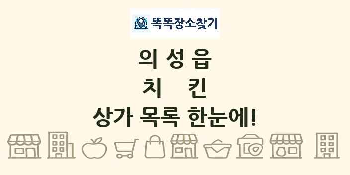의성읍 치킨 상가 목록 및 정보