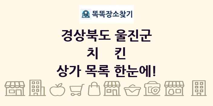 경상북도 울진군 치킨 상가 목록 및 정보