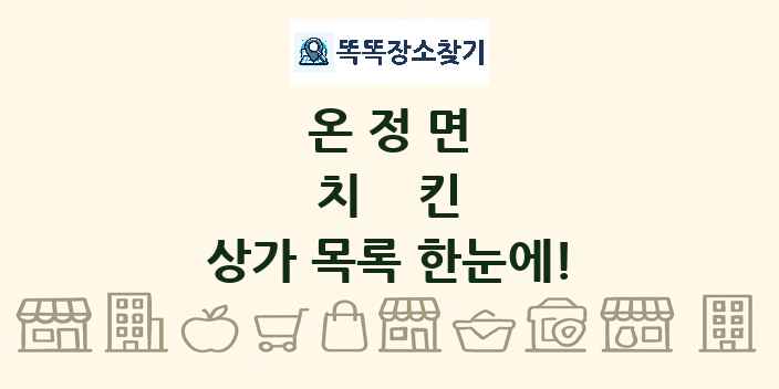 온정면 치킨 상가 목록 및 정보