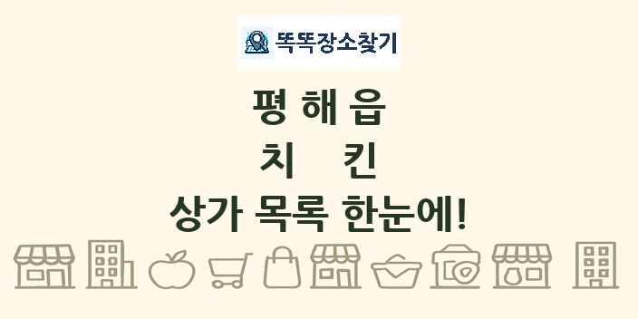 평해읍 치킨 상가 목록 및 정보