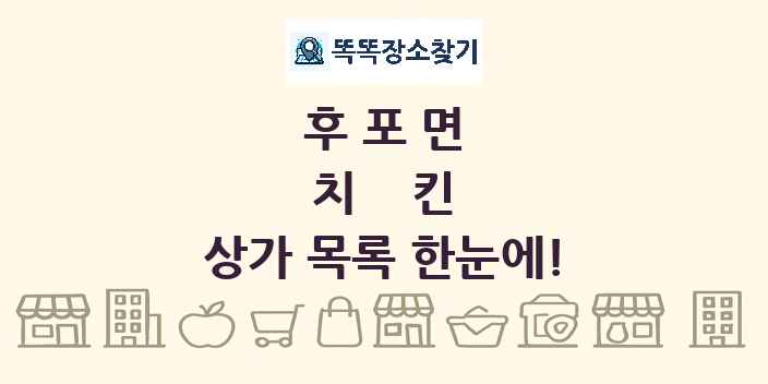 후포면 치킨 상가 목록 및 정보