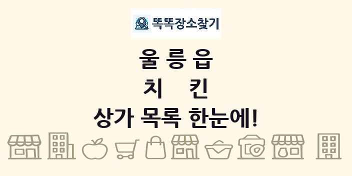 울릉읍 치킨 상가 목록 및 정보