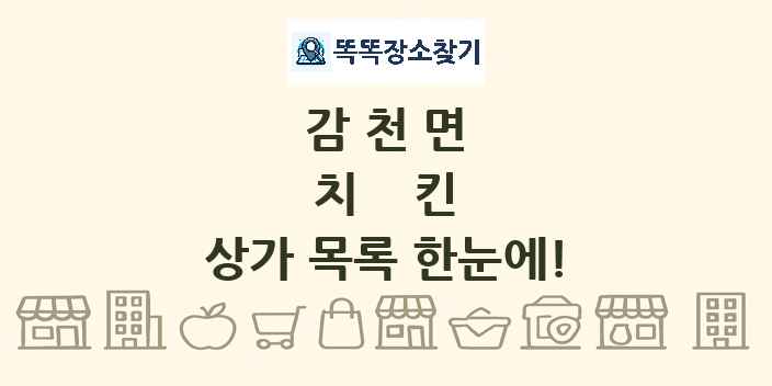 감천면 치킨 상가 목록 및 정보