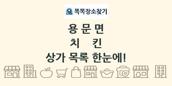 용문면 치킨 상가 목록 및 정보