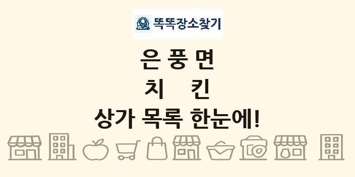 은풍면 치킨 상가 목록 및 정보