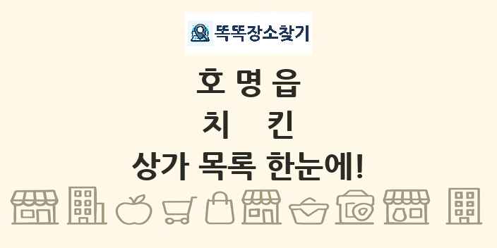 호명읍 치킨 상가 목록 및 정보